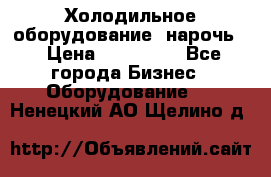 Холодильное оборудование “нарочь“ › Цена ­ 155 000 - Все города Бизнес » Оборудование   . Ненецкий АО,Щелино д.